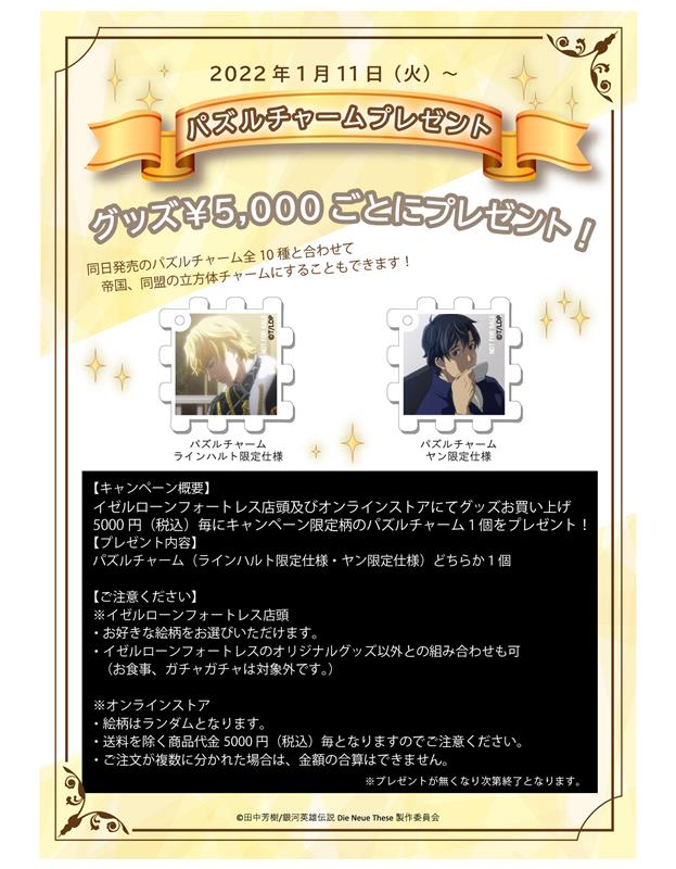 1/11~限定パズルチャームプレゼントキャンペーン開始!